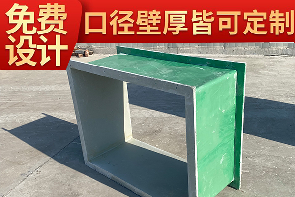 防腐耐磨有機玻璃鋼通風管道找哪家？—找質量好靠譜的